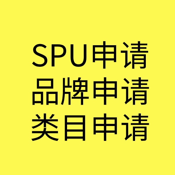 南岸SPU品牌申请